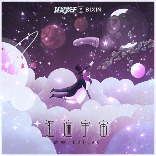 逛遍宇宙 鹿小小瞳 高音質(zhì)在線試聽 逛遍宇宙歌詞 歌曲下載 酷狗音樂