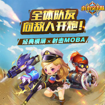 小小突擊隊