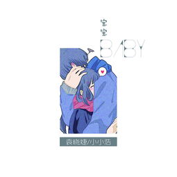 寶寶 袁曉婕 小小浩 高音質(zhì)在線試聽(tīng) 寶寶歌詞 歌曲下載 酷狗音樂(lè)