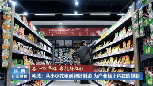 韓城 從小小花椒到智能制造，為產(chǎn)業(yè)插上科技的翅膀